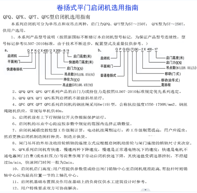 卷?yè)P式平門(mén)啟閉機選用指南-QPQ、QPK、 QPT、 QPG型啟閉機選用指南